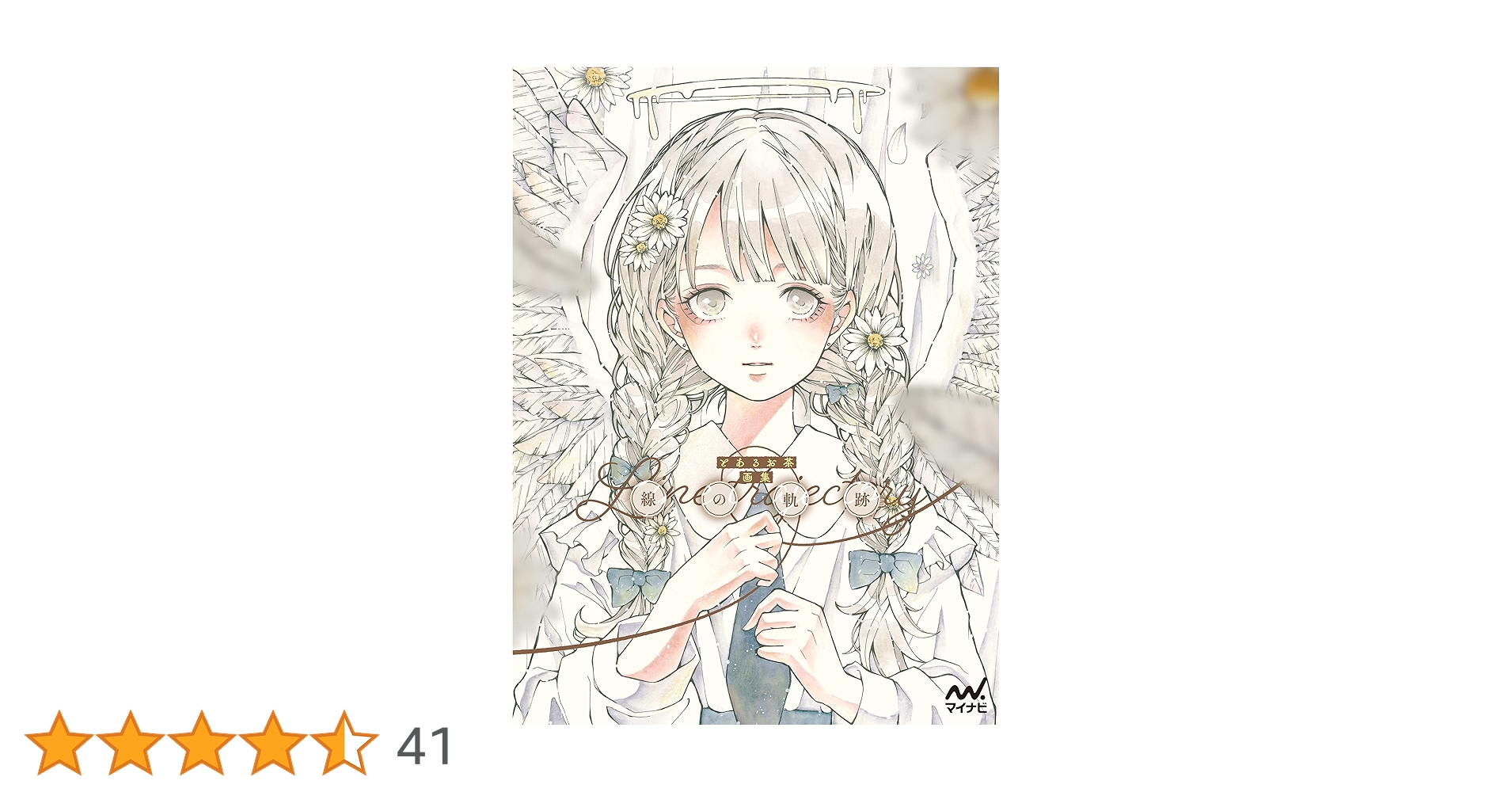 とあるお茶様 画集「線の軌跡」 豪華版 サイン入り 🍃とあるお茶🍵固ツイ見てくれたら嬉しい on X: 